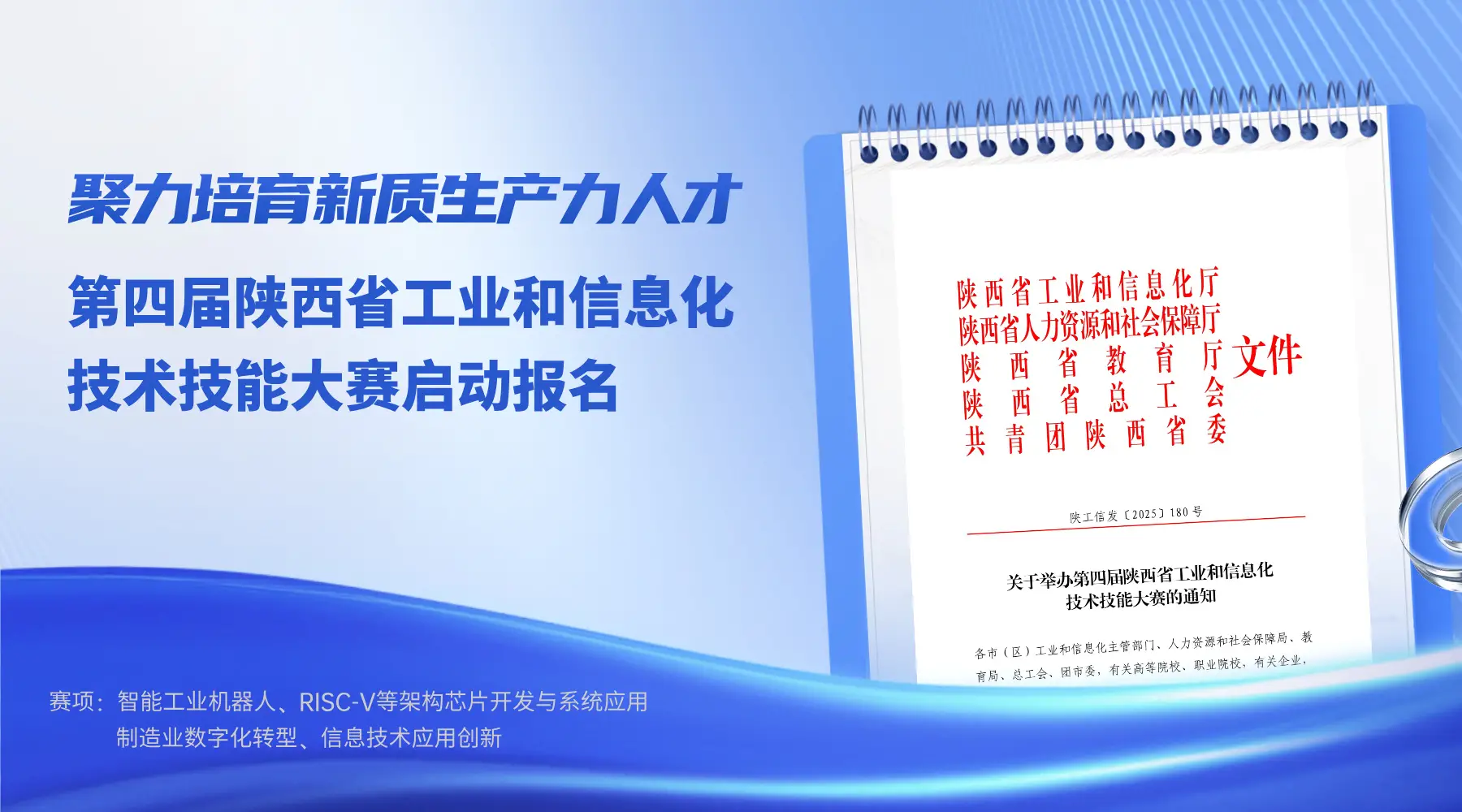 第四届陕西省工业和信息化技术技能大赛启动报名，聚焦新质生产力人才建设