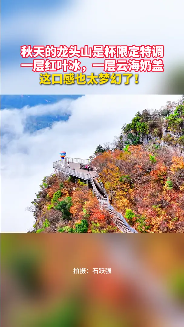 秋天的龙头山是杯限定特调，一层红叶冰、一层云海奶盖
