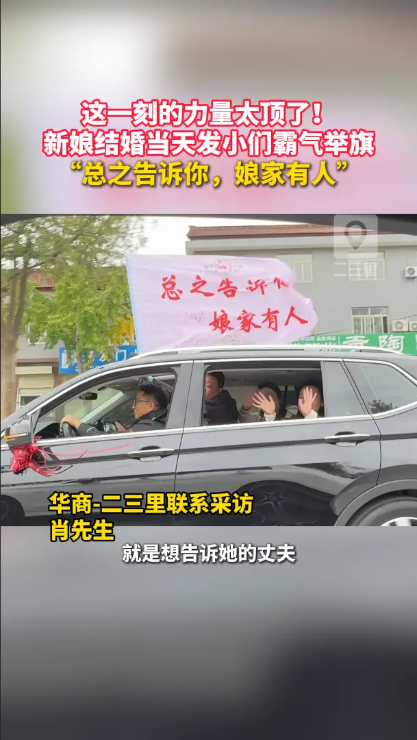 新娘结婚当天发小们霸气举旗：“总之告诉你，娘家有人”