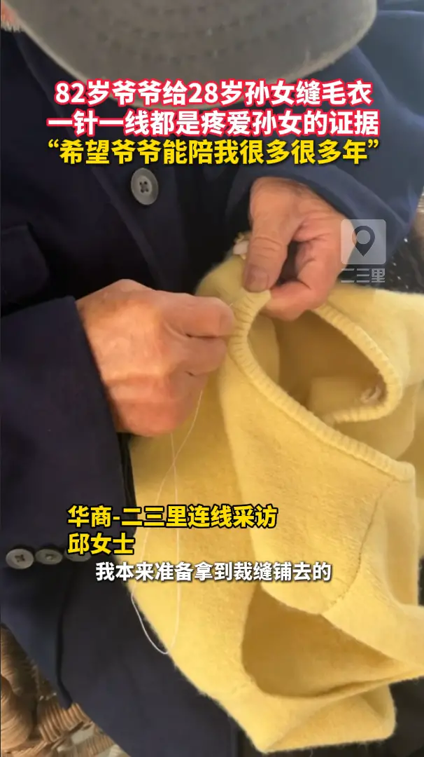 82岁爷爷给28岁孙女缝毛衣，一针一线都是疼爱孙女的证据