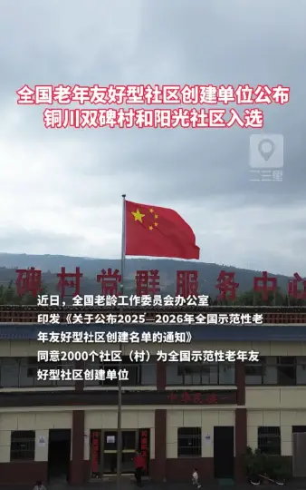 全国老年友好型社区创建单位公布，铜川双碑村和阳光社区入选