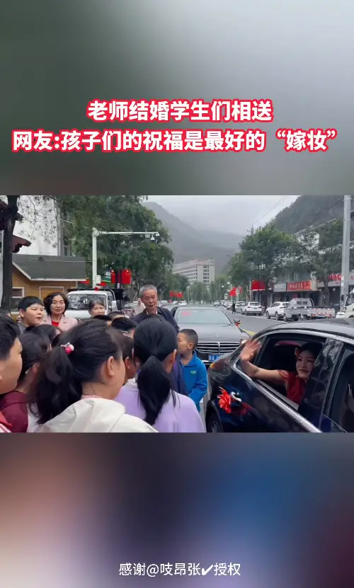 老师结婚学生们相送，网友：孩子们的祝福是最好的“嫁妆”