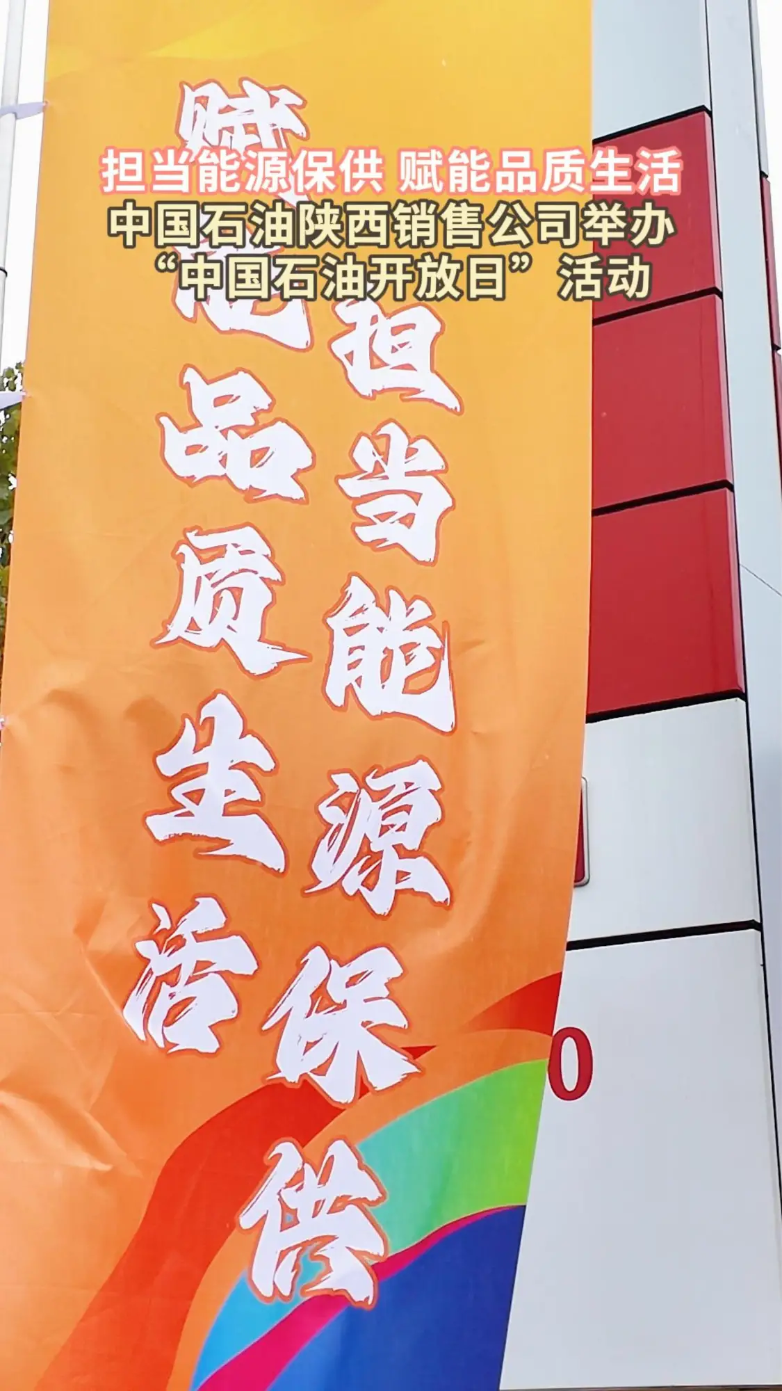 开放日“零距离”！看看中国石油陕西销售如何为你的生活“加油”赋能！