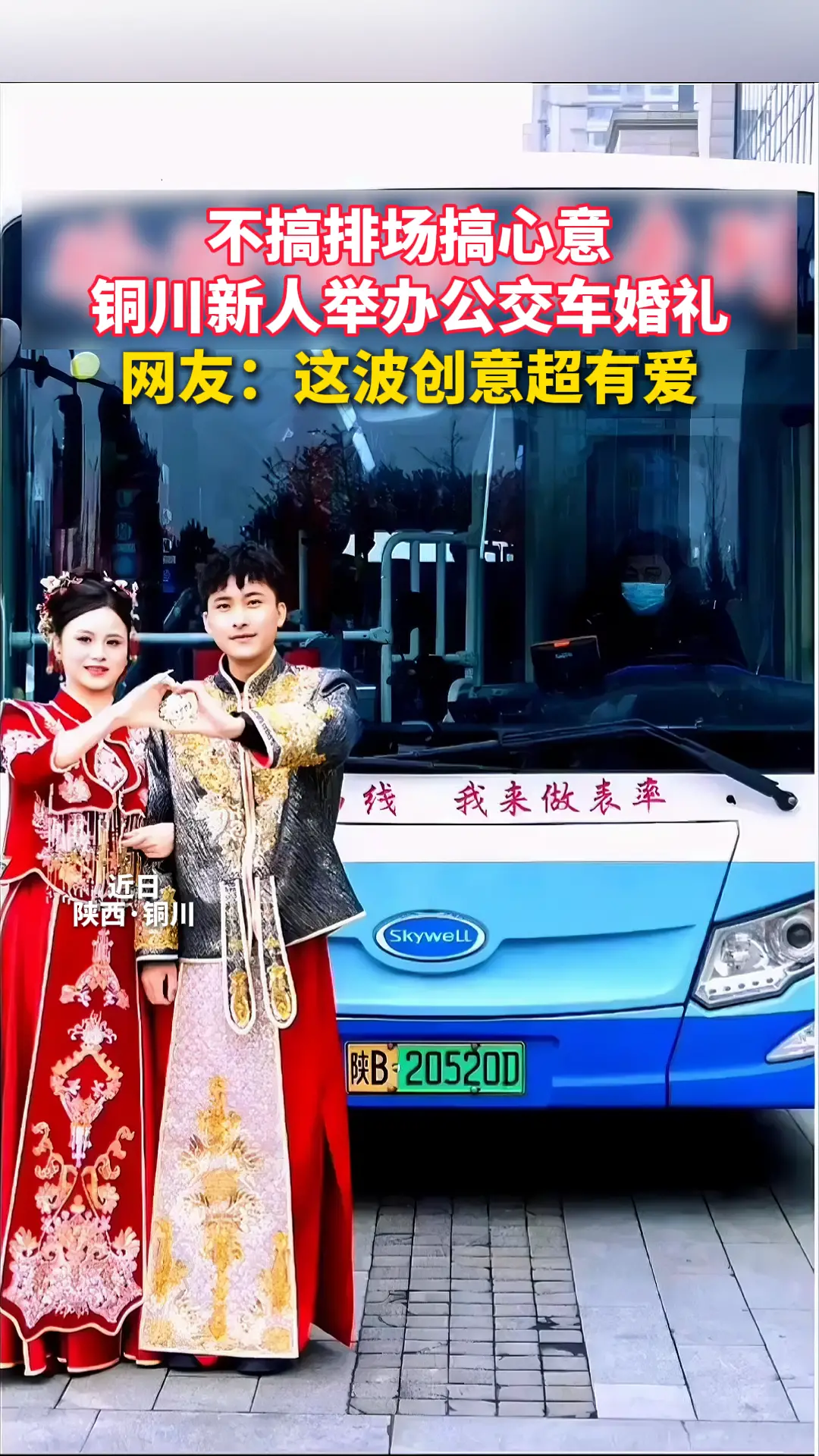 不搞排场搞心意，铜川新人举办公交车婚礼