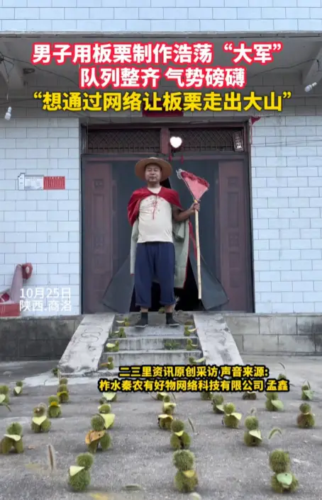 男子用板栗制作浩荡“大军”，队列整齐，气势磅礴，“想通过网络让板栗走出大山”