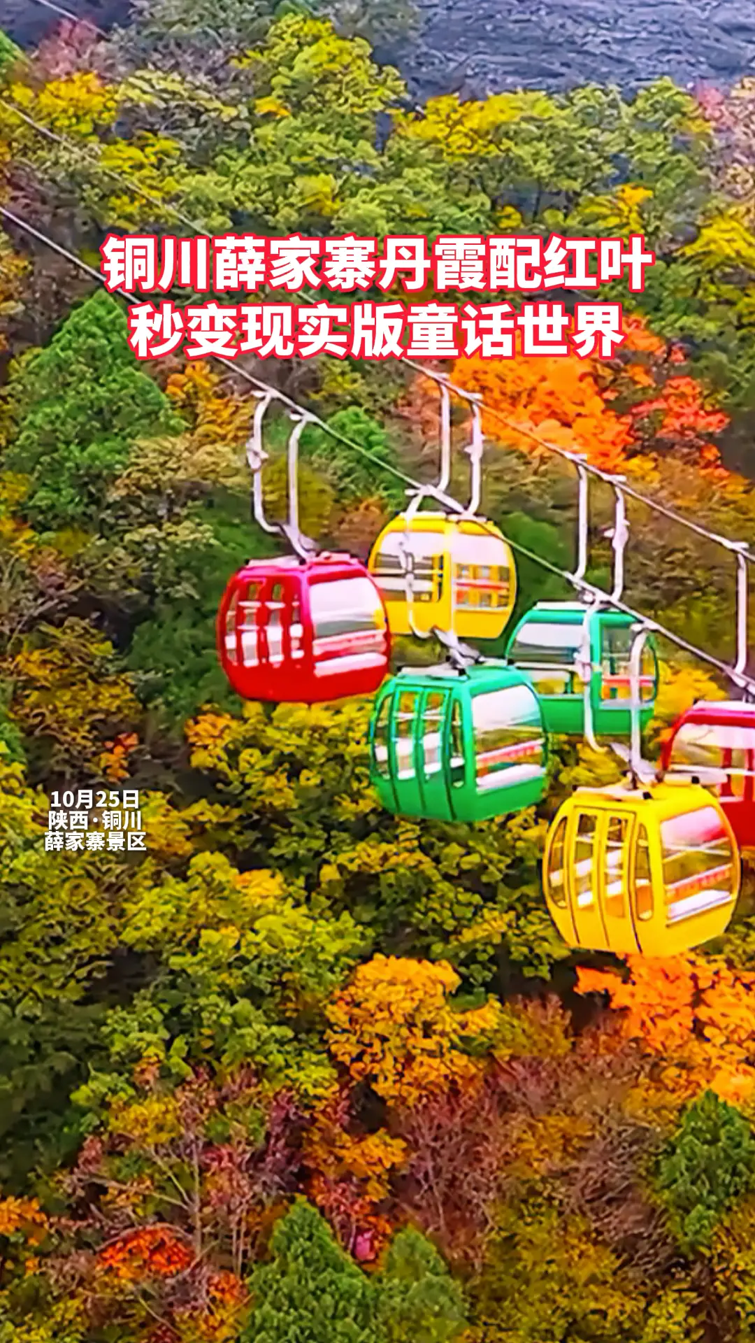 铜川薛家寨丹霞配红叶，秒变现实版童话世界