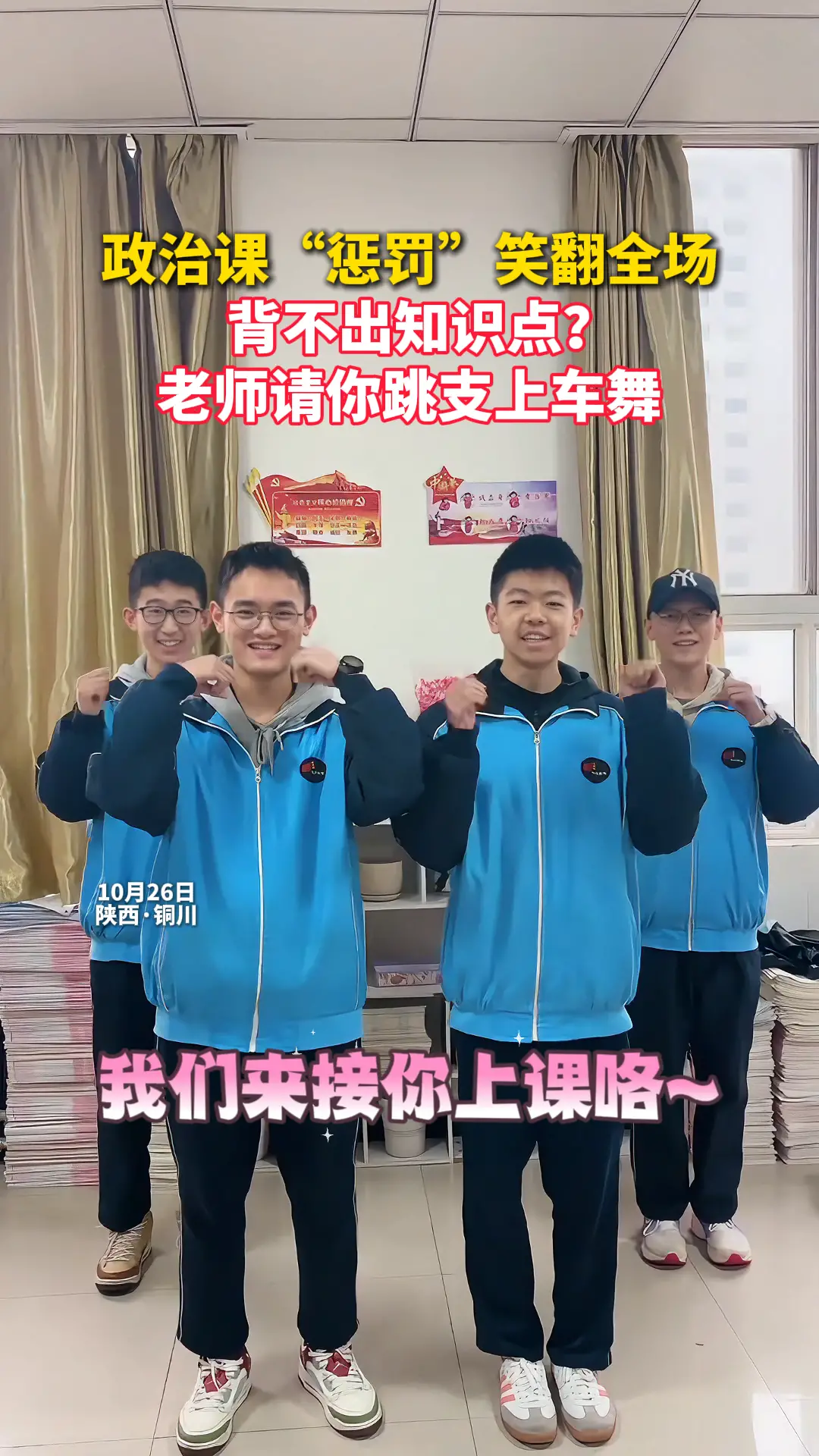 政治课“惩罚”笑翻全场   背不出知识点？ 老师请你跳支上车舞