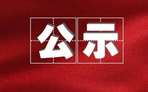 陕西发布干部任职公示