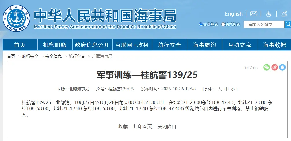 航行警告：北部湾部分海域进行军事训练