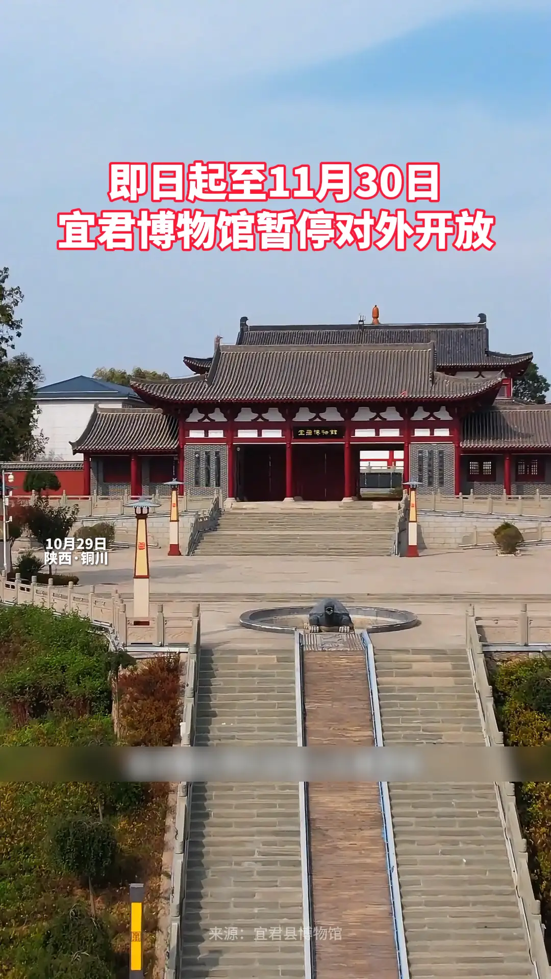 即日起至11月30日 宜君博物馆暂停对外开放