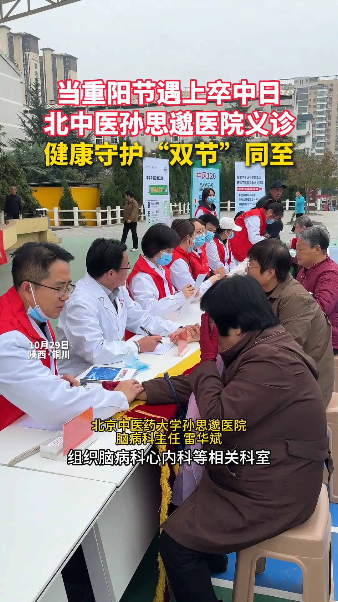当重阳节遇上卒中日，北中医孙思邈医院义诊，健康守护“双节”同至