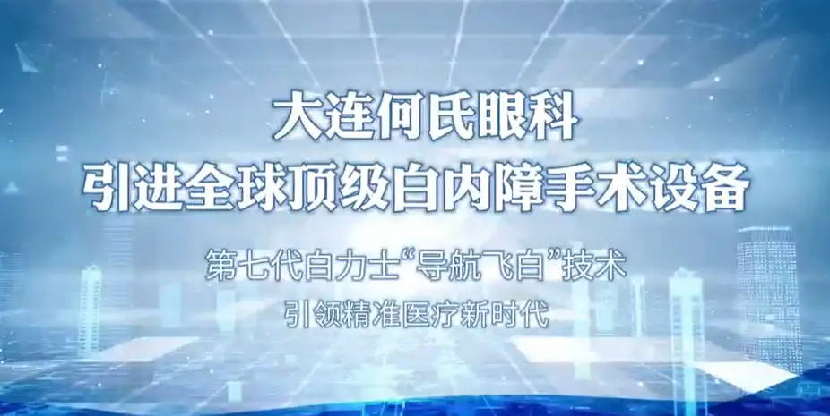 大连何氏眼科引进全球顶级白内障手术设备，第七代白力士“导航飞白”技术引领精准医疗新时代
