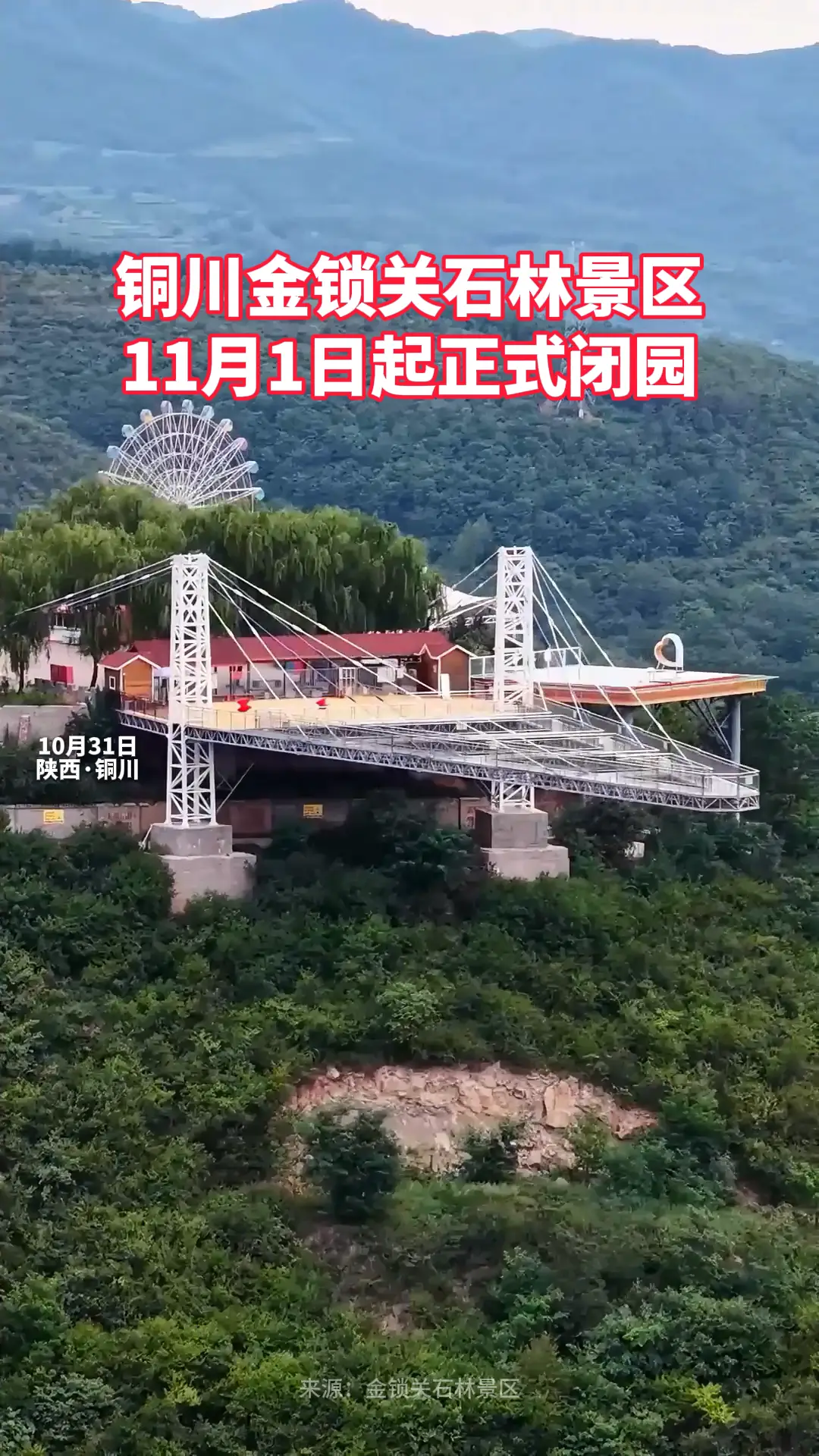 铜川金锁关石林景区，11月1日起正式闭园