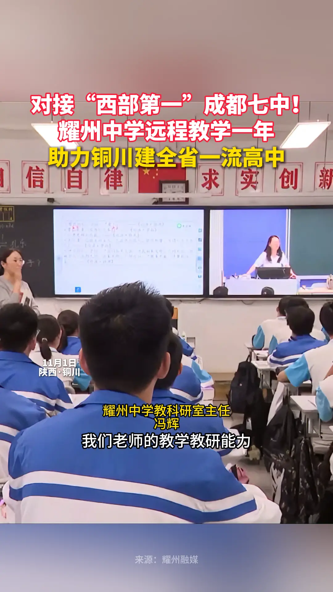   对接“西部第一”成都七中！ 耀州中学远程教学一年，助力铜川建全省一流高中