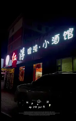 开业狂送！红浮馄沌小酒馆开业福利，啤酒零食免费送