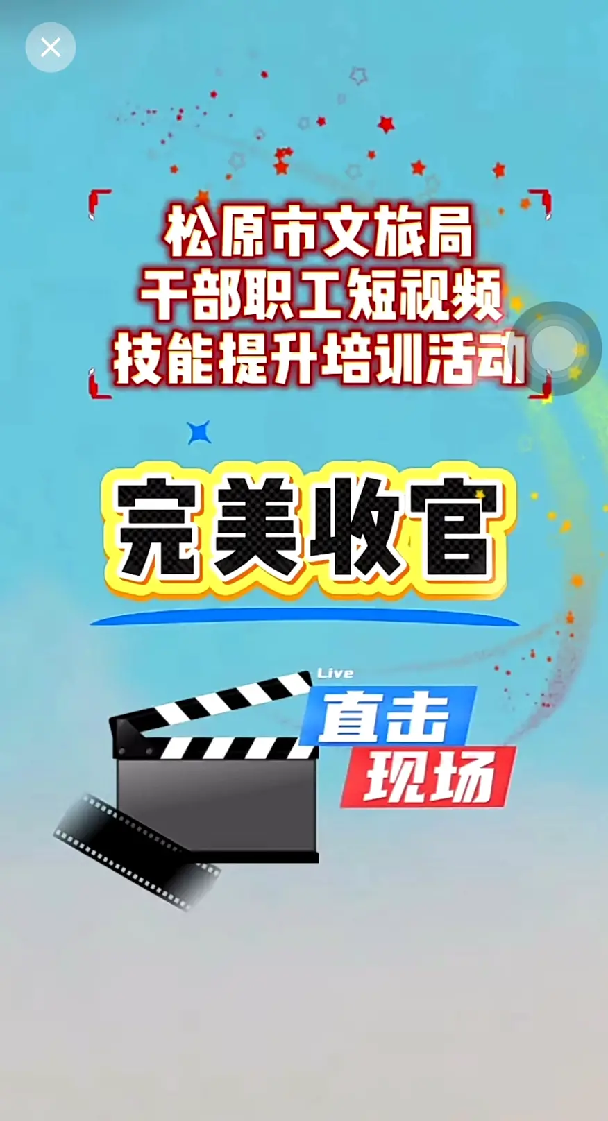 松原市文旅局干部职工短视频技能提升培训活动完美收官