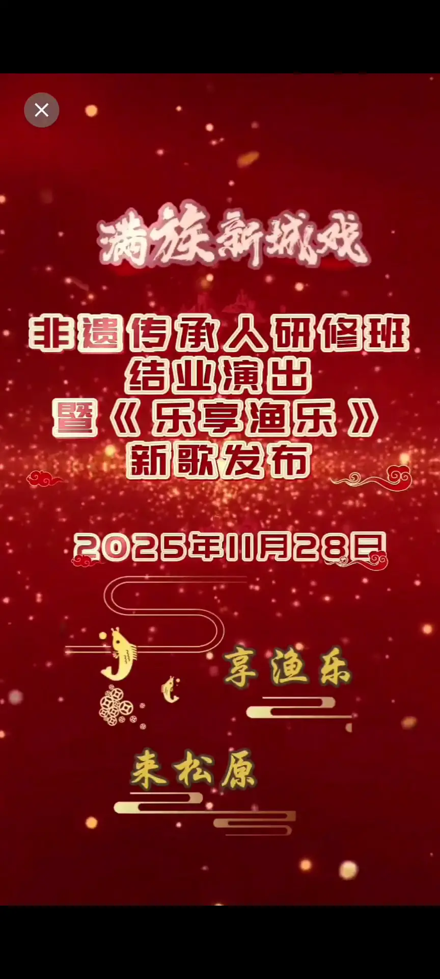 满族新城戏 非遗传承人研修班结业演出 暨《乐享渔乐》新歌发布
