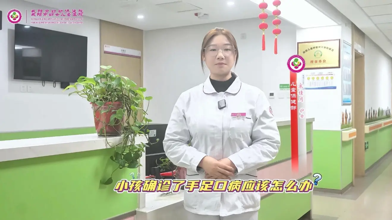 孩子确诊手足口病？别慌！咸阳市妇幼保健院教你科学护理
