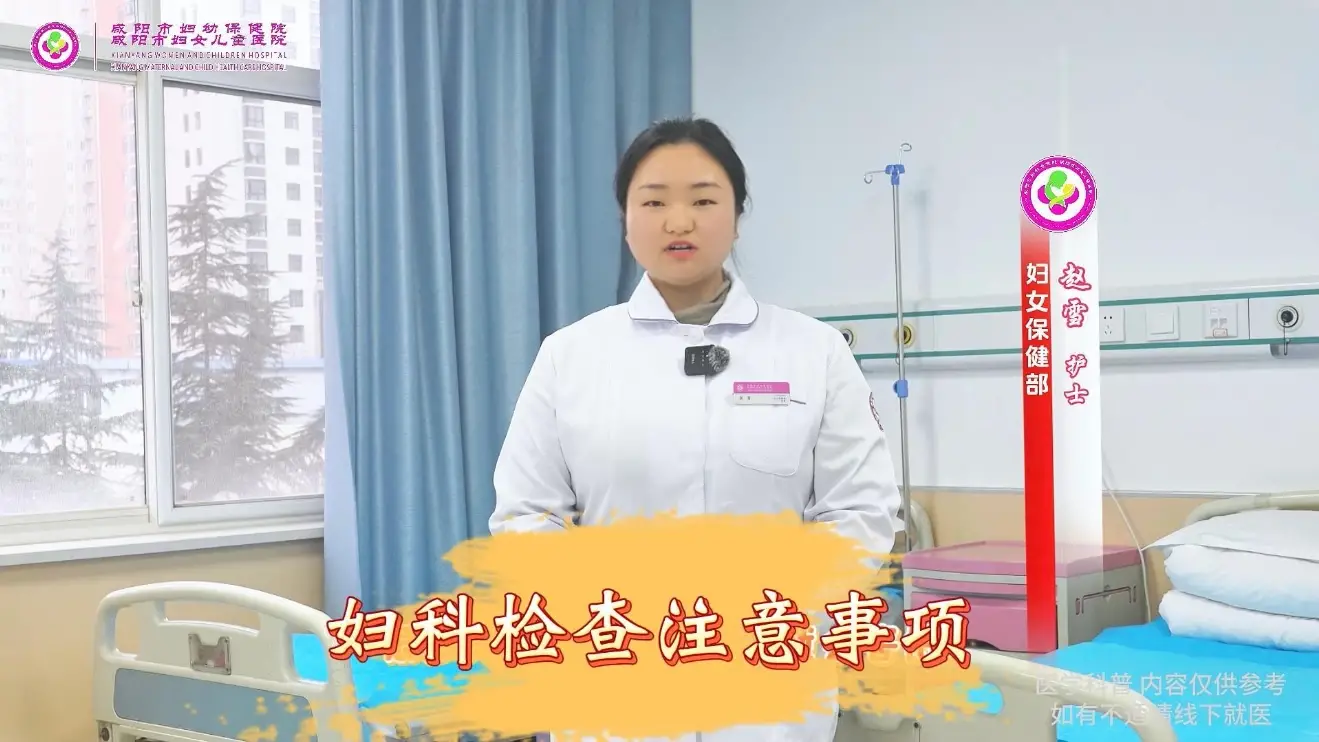 妇科检查避坑指南！咸阳市妇幼保健院让你少走弯路