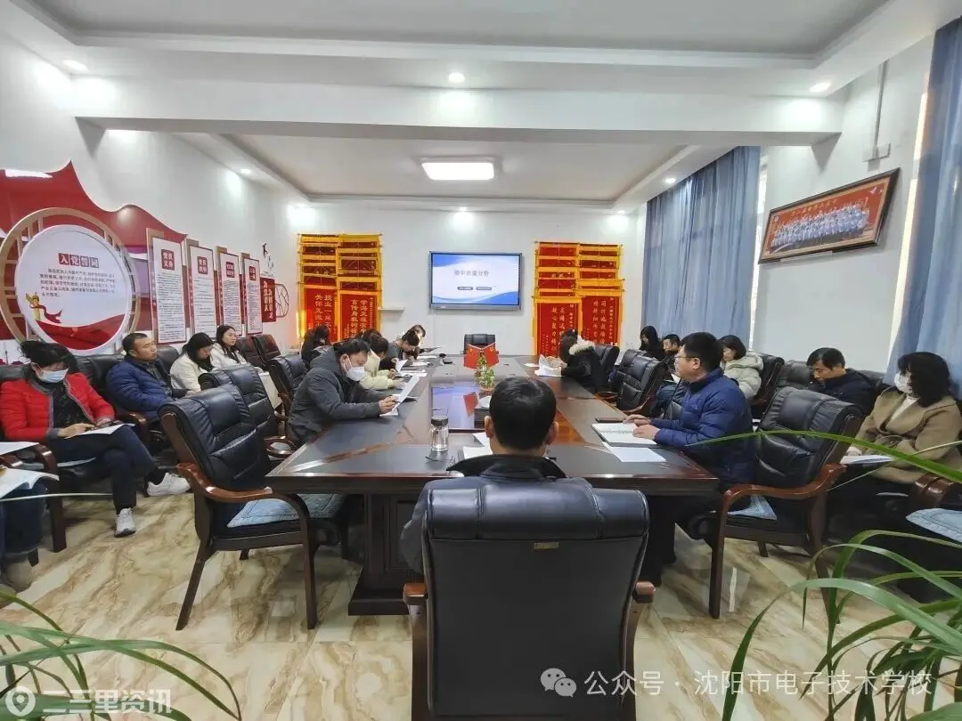 精准复盘，沈阳市电子技术学校召开期中考试质量分析会