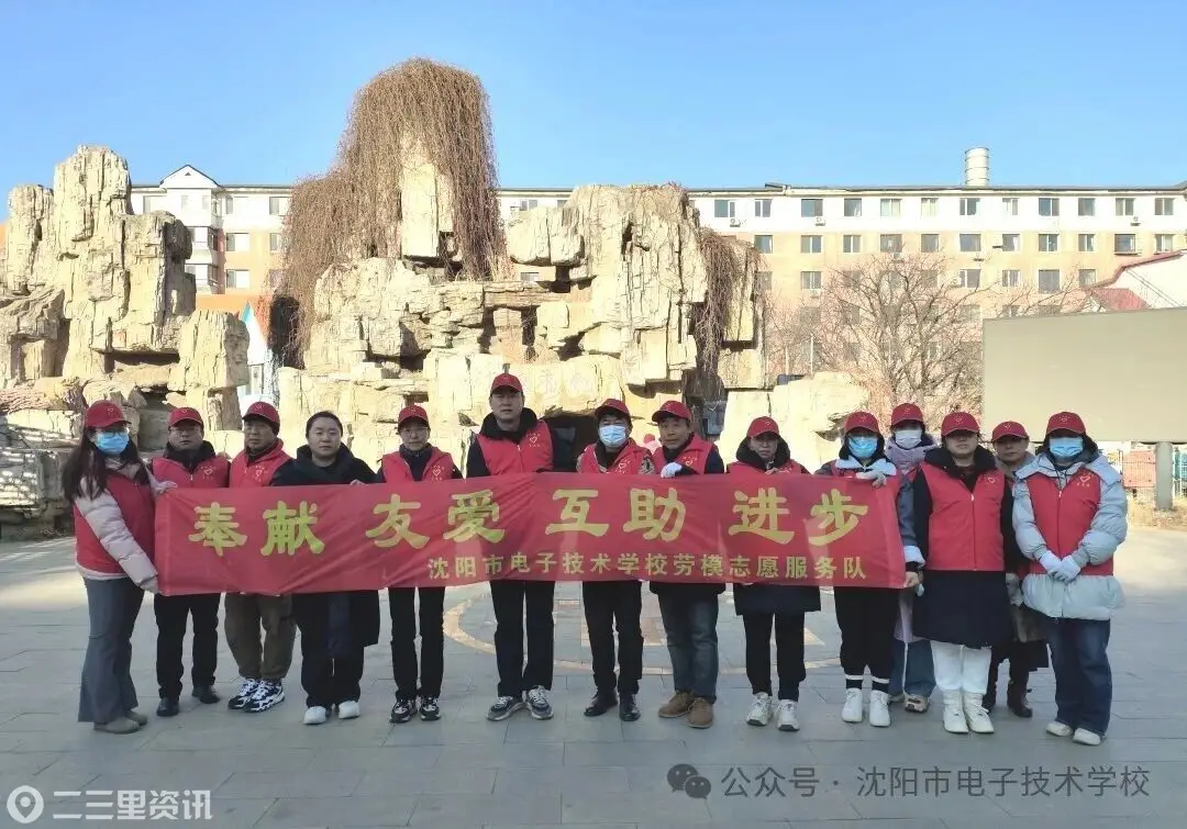 红马甲绘志愿色，沈阳市电子技术学校开展国际志愿者日服务活动