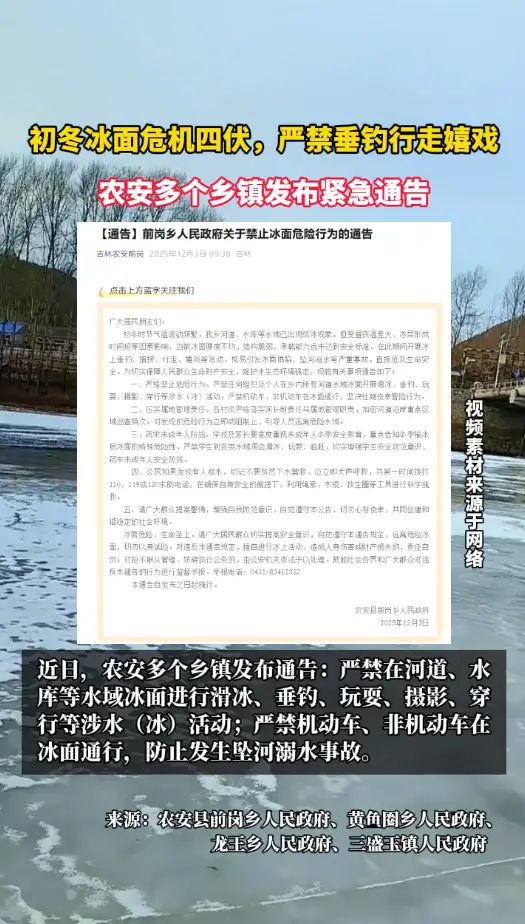 初冬冰面危机四伏，严禁垂钓行走嬉戏！农安多个乡镇发布紧急通告