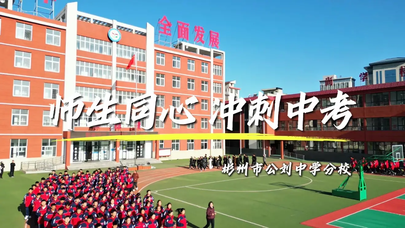 师生同心 冲刺中考——彬州市公刘中学分校逐梦前行