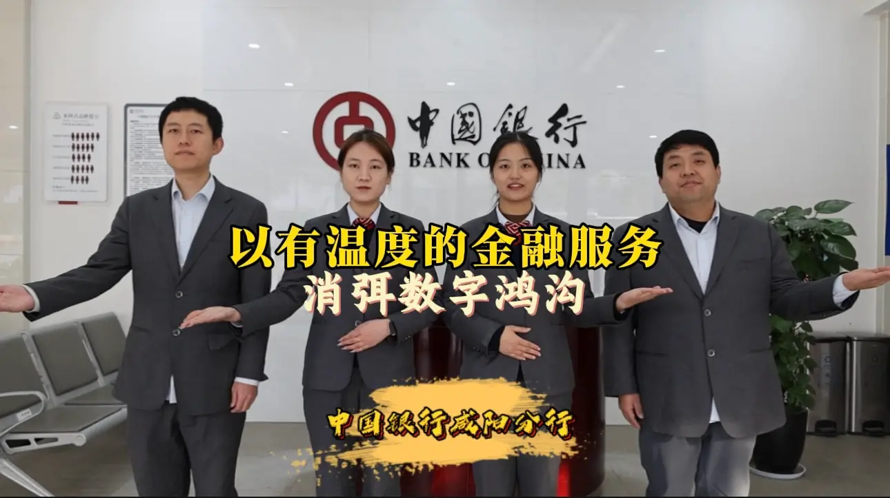 中国银行咸阳分行：消弭“数字鸿沟”   传递金融温情