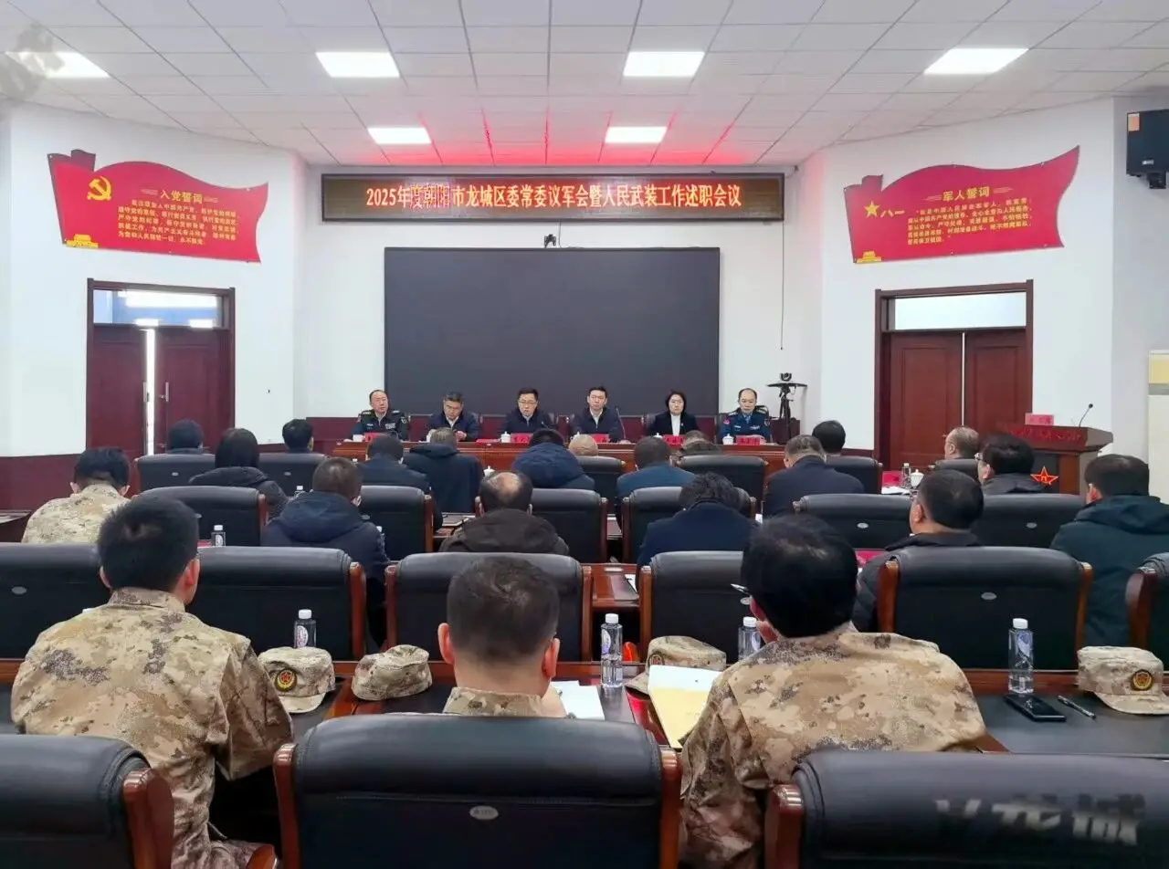 龙城区委常委议军会暨人民武装工作述职会议召开