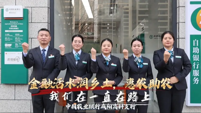 农行咸阳高科支行：金融惠民守初心，服务兴区显担当