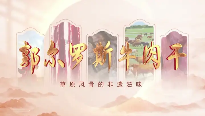 非遗里的大美松原｜草原风骨的非遗滋味——郭尔罗斯牛肉干
