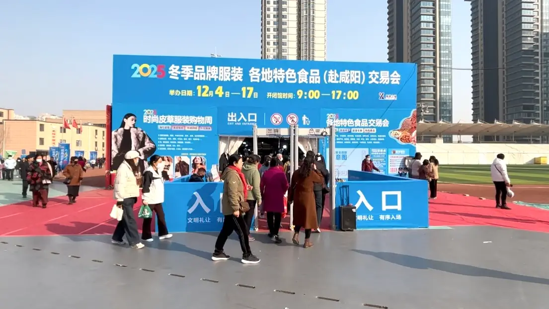 吃穿用玩一站式搞定！2025冬季品牌服装特色食品（赴咸阳）交易会，12月4日至17日免票逛
