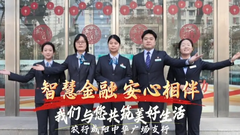农行咸阳中华广场支行：以“安全—普惠—财富”一体化服务模式，打造社区金融服务标杆
