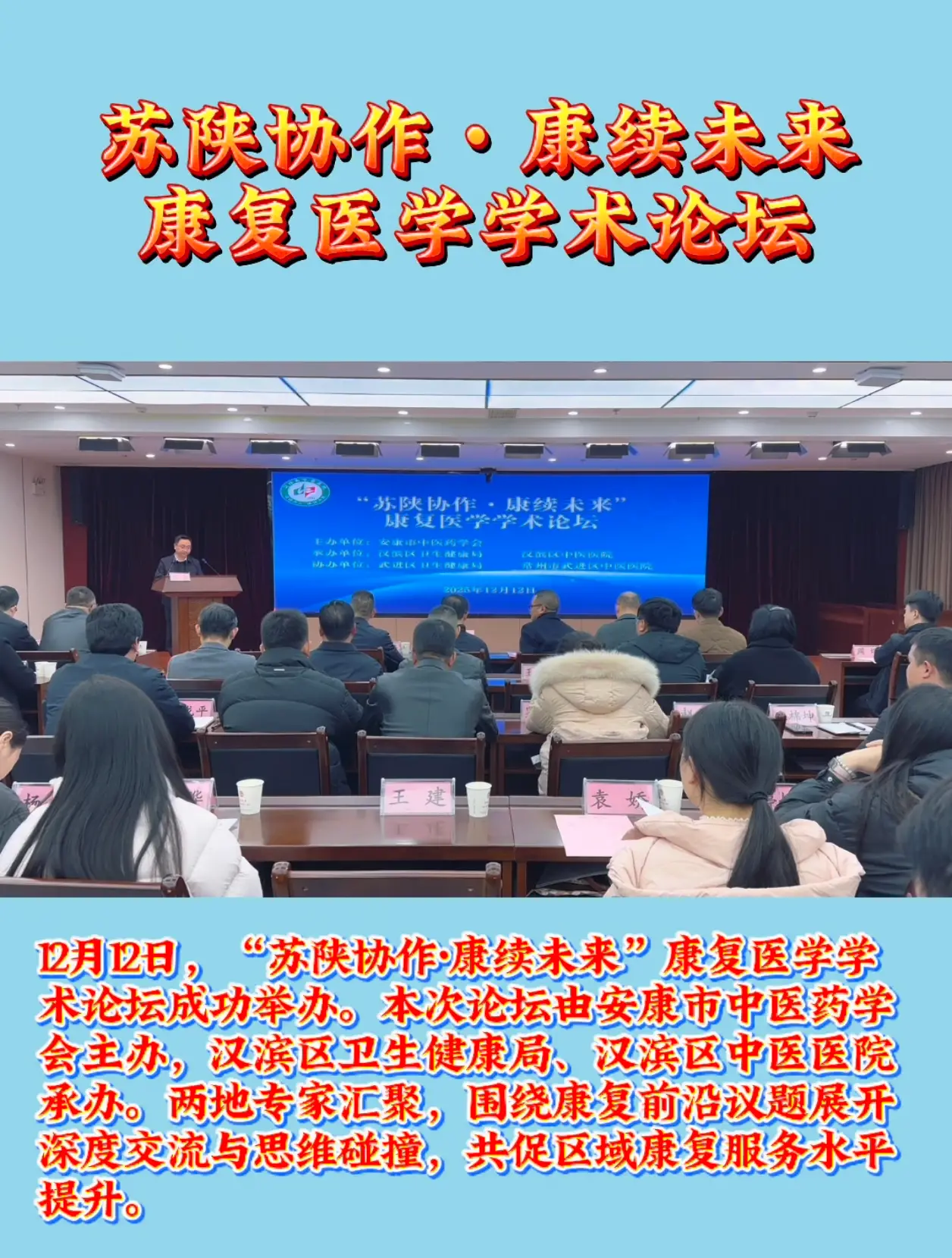 苏陕专家聚汉滨 共话康复医学新发展