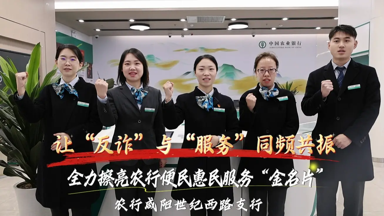 农行咸阳世纪西路支行：织密反诈"防护网"  擦亮便民惠民服务"金名片"