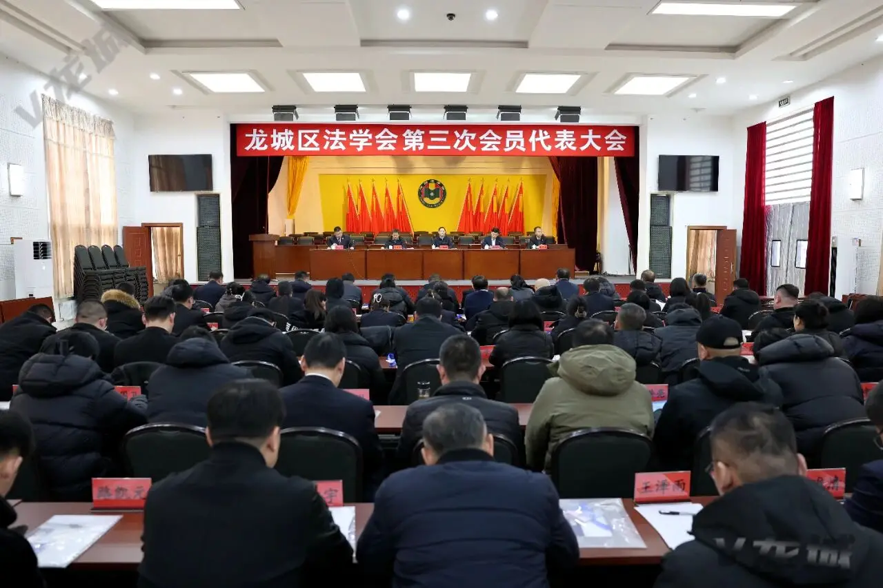 龙城区法学会第三次会员代表大会召开