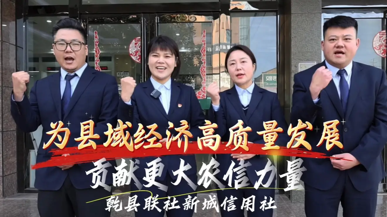 乾县联社新城信用社：以“党建+金融”服务模式，助力县域经济高质量发展