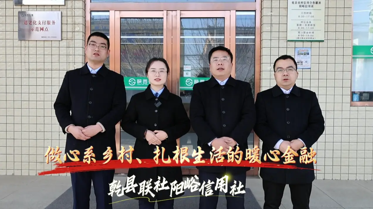 乾县联社阳峪信用社：以“一站式”服务为基，做心系乡村、扎根生活的暖心金融