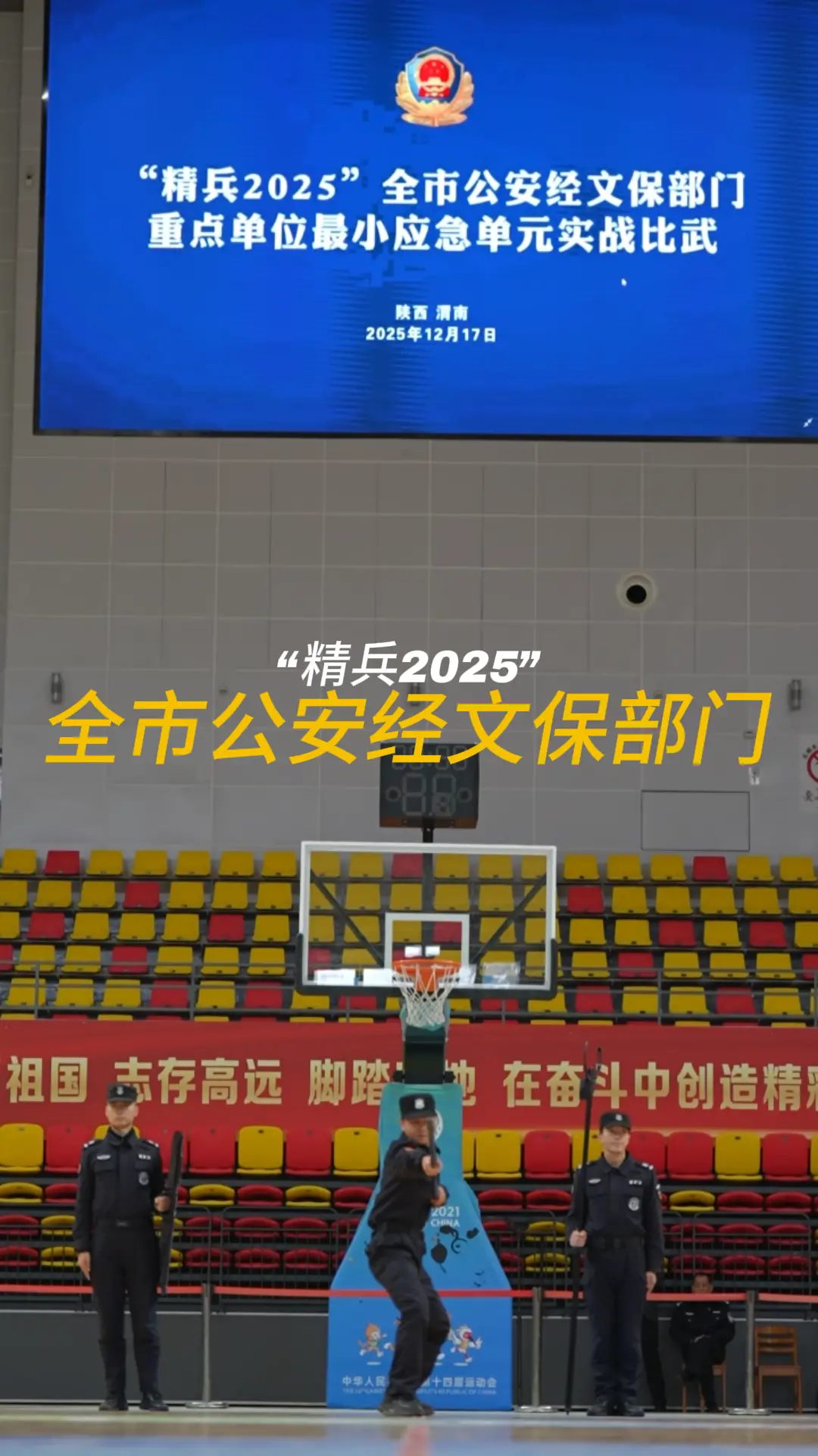 模拟突发场景快速处置 渭南市公安经文保重点单位最小应急单元实战比武开赛