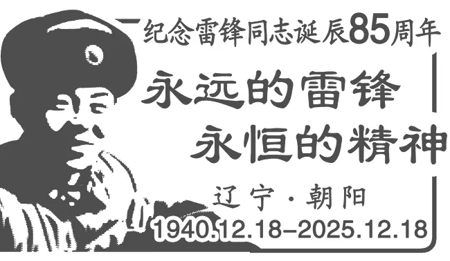 朝阳市启用一枚雷锋诞辰85周年纪念戳