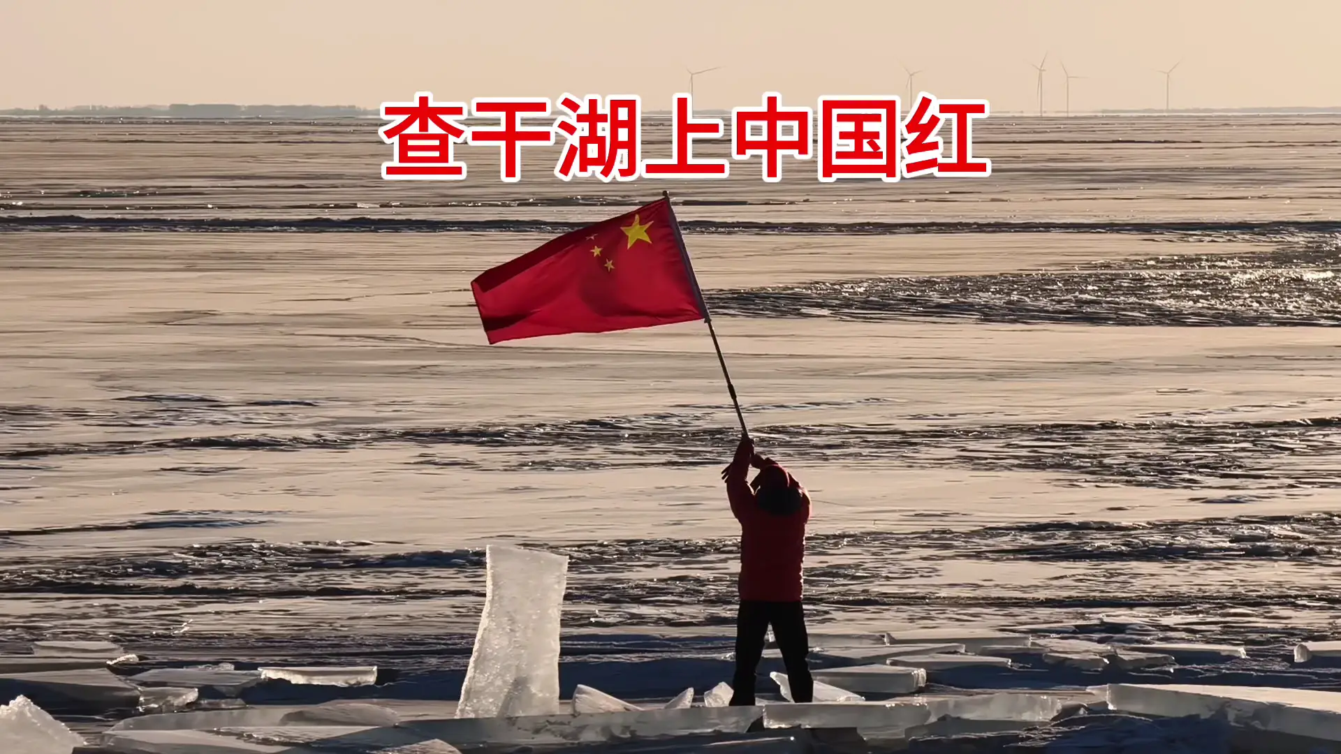 查干湖上中国红