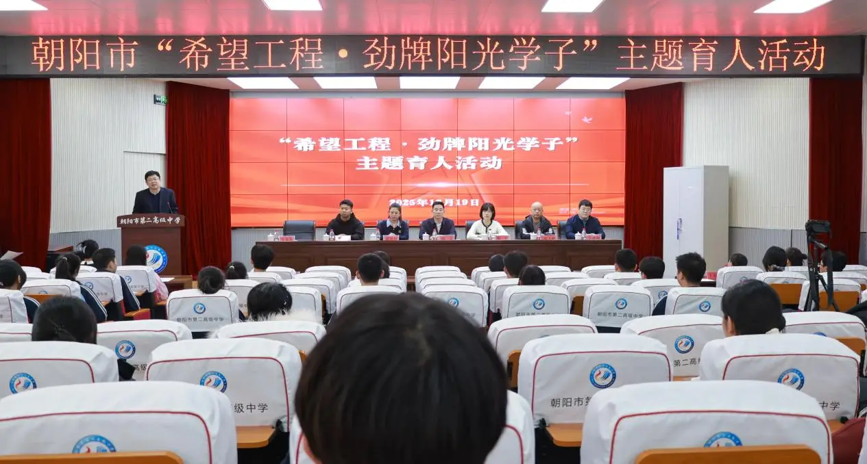 朝阳二高 十二载公益续航，阳光筑梦向未来