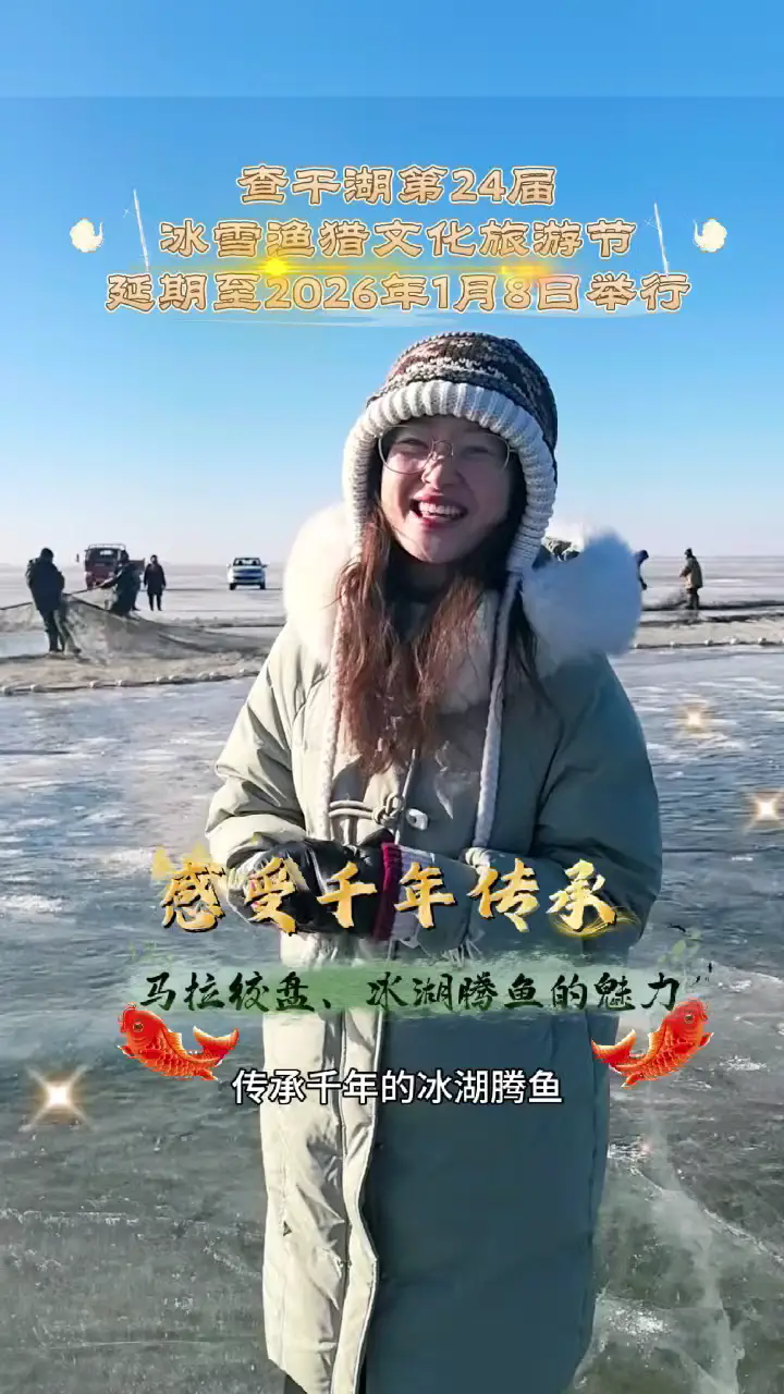 感受千年传承 马拉绞盘、冰湖腾鱼的魅力