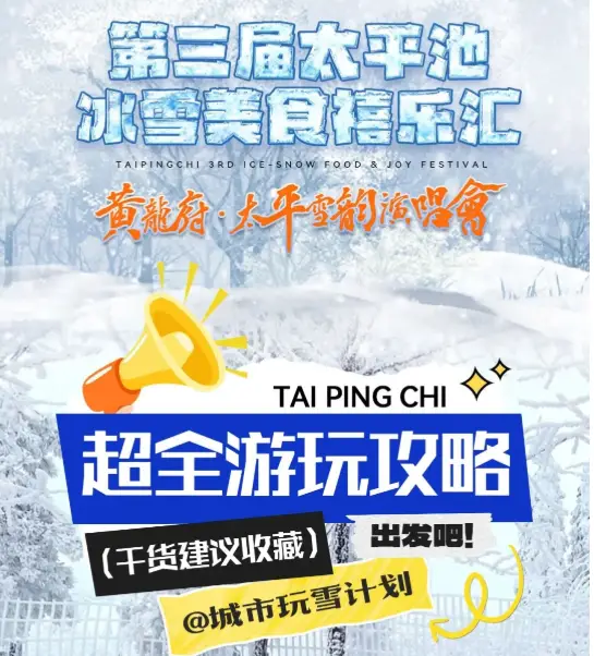 黄龍府•太平雪韵演唱会暨第三届太平池冰雪美食禧乐汇超全游玩攻略