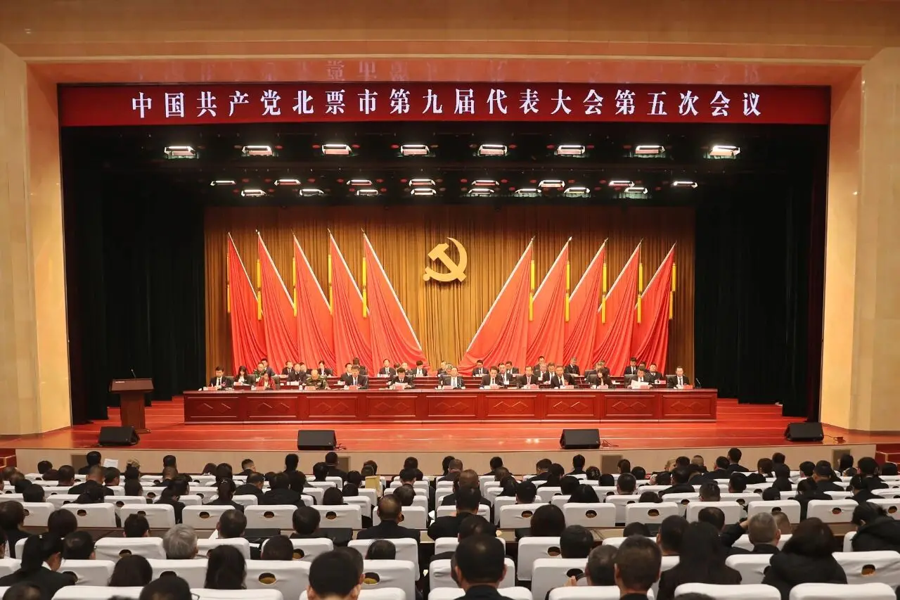 中国共产党北票市第九届代表大会第五次会议隆重召开