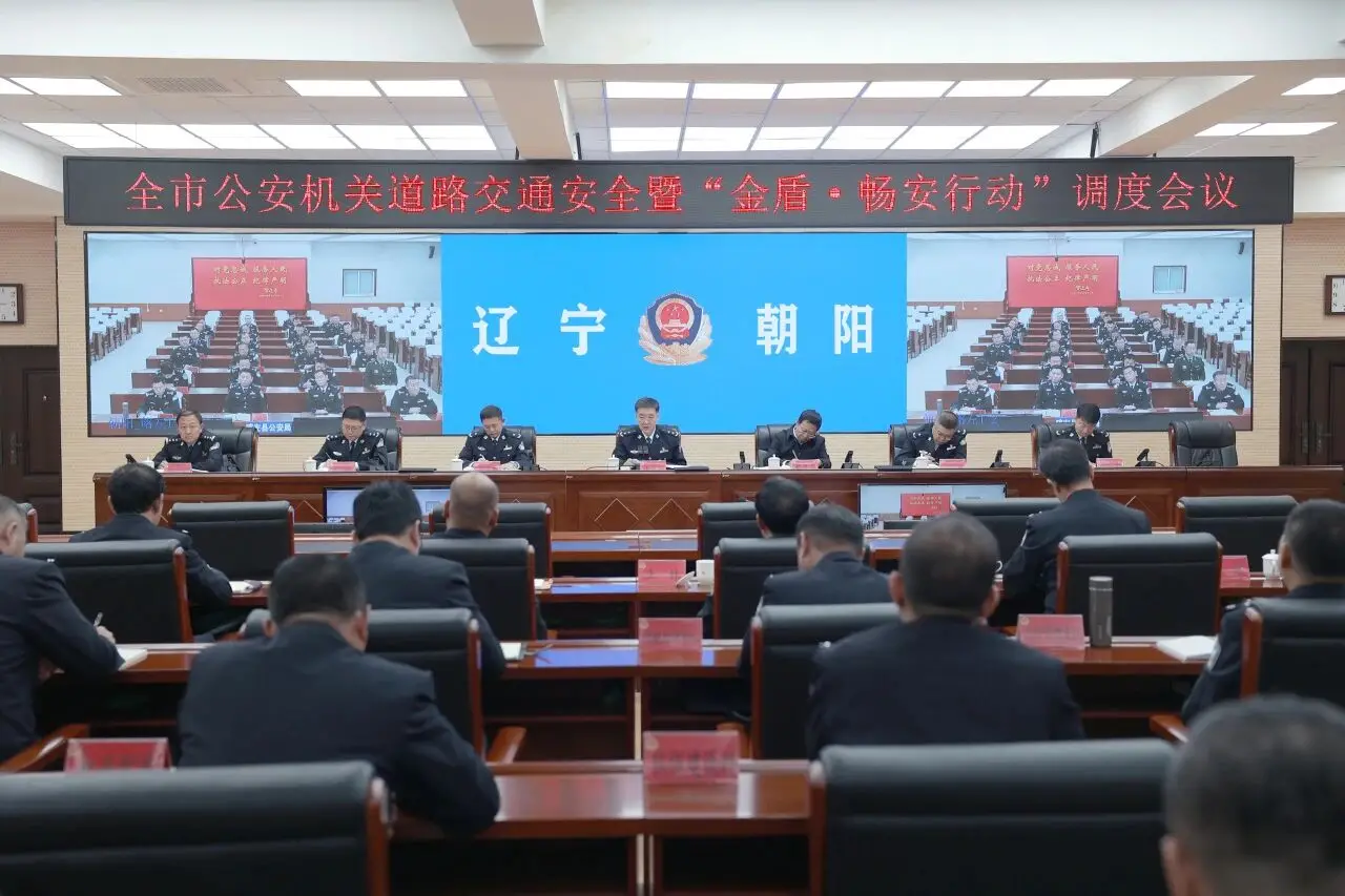 辽宁朝阳公安召开全市公安机关道路交通安全暨“金盾•畅安行动”调度会议