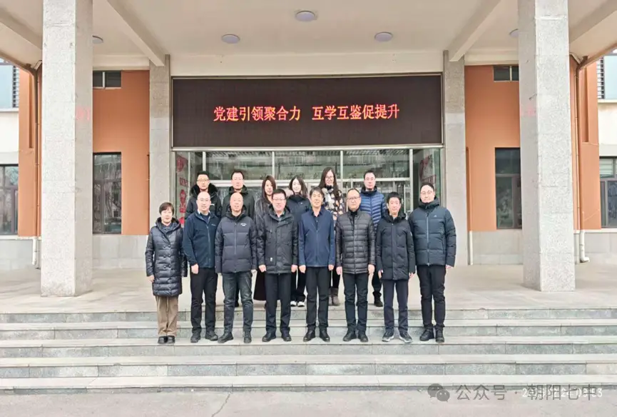 朝阳七中 党建引领聚合力 互学互鉴促提升——第二轮市直学校党组织“互学互帮互促”（第五组）交流活动