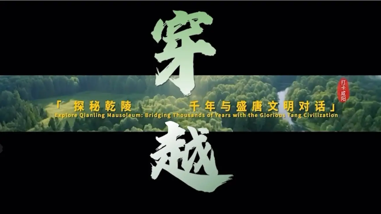 打卡咸阳｜探秘乾陵 穿越千年与盛唐文明对话