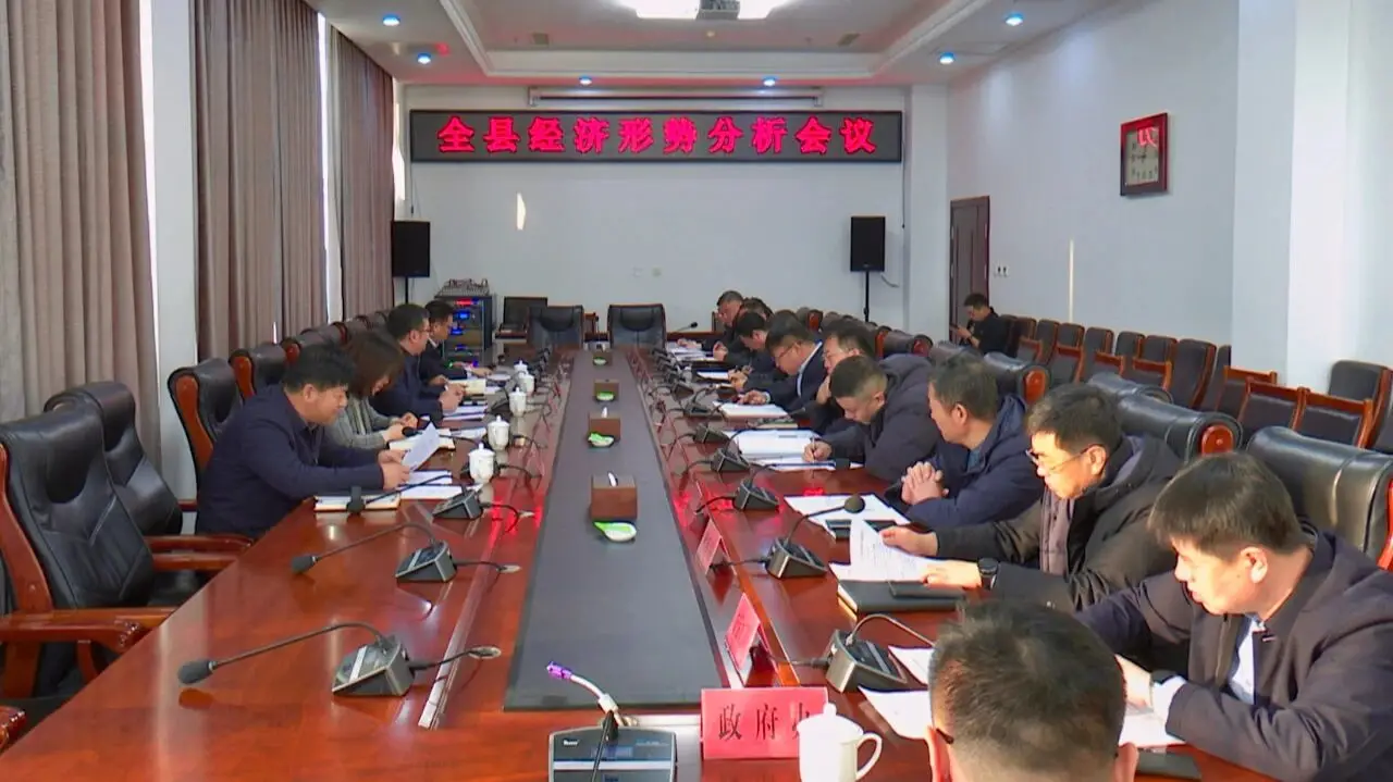 朝阳县经济形势分析会议召开