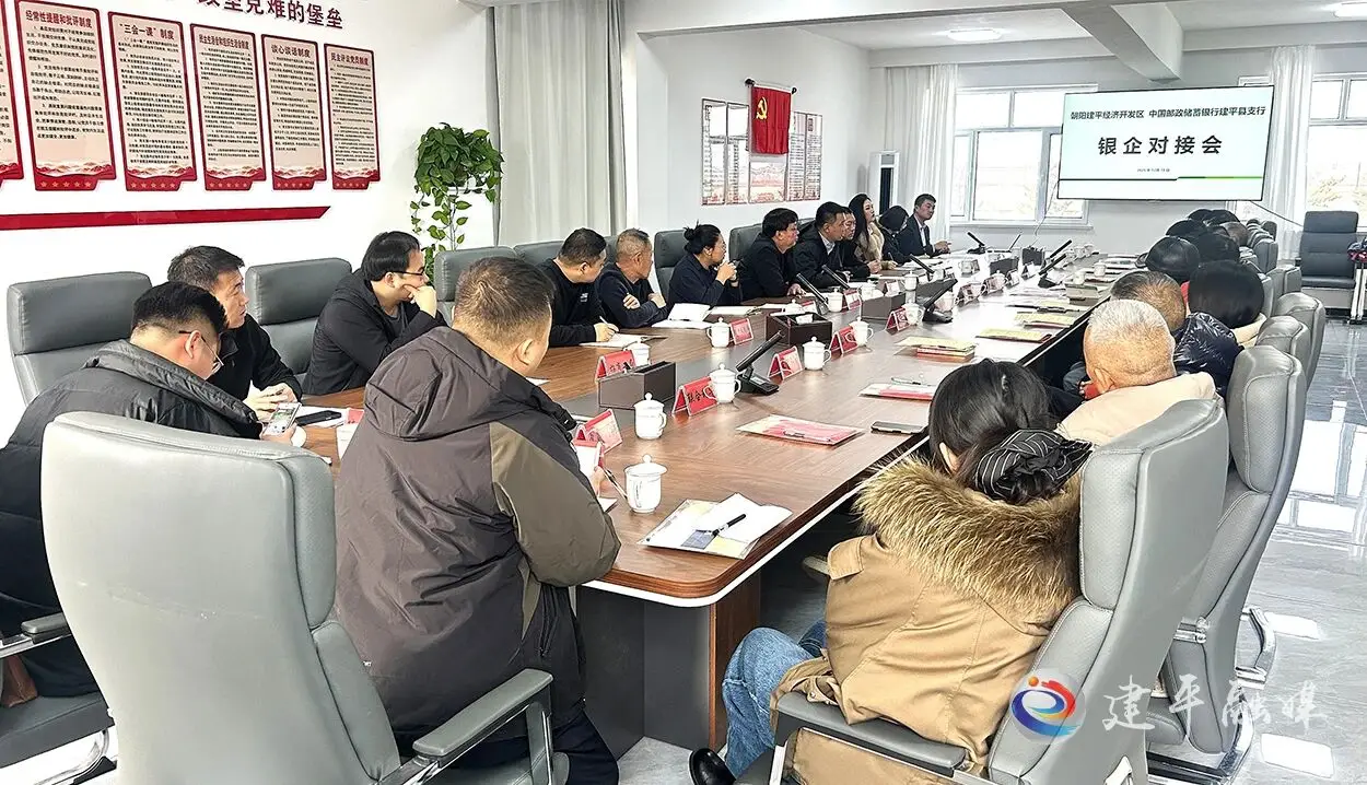 建平县 搭建金融服务平台 助力企业稳健发展